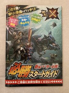 モンスターハンター モンハン X クロス 新米ハンター必携 必勝スタートガイド 攻略本 DS