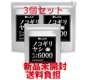 ノコギリヤシ たっぷり6000 CAXサプリメント 60粒 3セット【新品未開封】