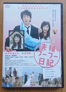 【レンタル版DVD】夫婦フーフー日記 出演:佐々木蔵之介/永作博美