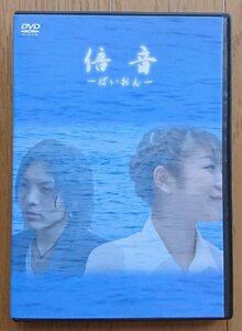 【レンタル版DVD】倍音 -ばいおん- 出演:山本理恵/加藤隼平 ※ジャケ難有