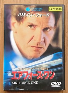 【レンタル版DVD】エアフォース・ワン 出演:ハリソン・フォード/ゲイリー・オールドマン ※ジャケ難有