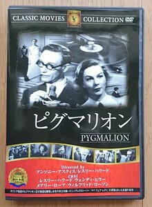 【レンタル版DVD】ピグマリオン 出演:レスリー・ハワード/ウェンディ・ヒラー 1938年イギリス作品