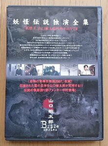 【レンタル版DVD】妖怪伝説独演全集 -妖怪王-山口敏太郎門外不出VTR　