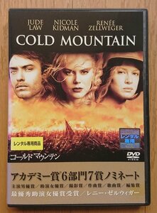 【レンタル版DVD】コールド マウンテン 出演:ジュード・ロウ/ニコール・キッドマン/レネー・ゼルウィガー 2003年作品