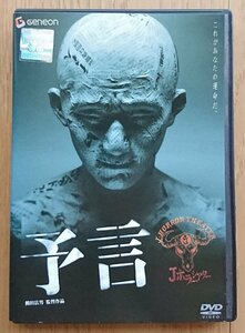 【レンタル版DVD】予言 出演:三上博史/酒井法子/堀北真希 原作:つのだじろう