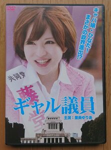 【レンタル版DVD】ギャル議員 出演:里美ゆりあ/小滝みい菜/広田さくら/速水今日子