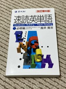 【即決】速読英単語必修編 Z会 2016速読英単語 改訂第6版