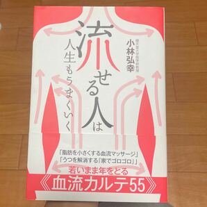 「流せる人」は人生もうまくいく 小林弘幸／著