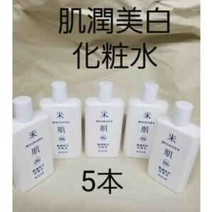 KOSE　米肌　肌潤美白化粧水 70日分　サンプル化粧品