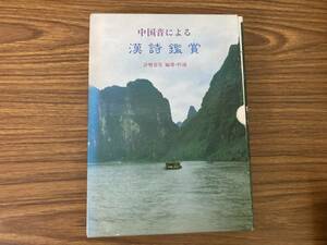 中国音による漢詩鑑賞 許勢常安編著・吟誦 、心交社 カセット付属/39C