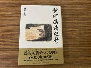 黄河漢詩紀行　渡部英喜　東方書店　/39C