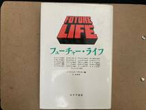 フューチャー・ライフ　ミッシェル・サロモン編　辻由美訳　みすず書房　　/D_画像1