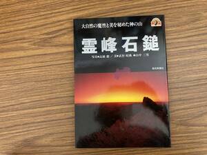 霊峰石鎚　大自然の魔性と美を秘めた神の山　高橋毅の世界　/N上