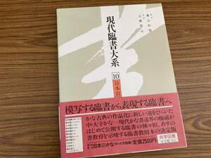 現代臨書大系　第10巻　日本３かな　小学館　尚学図書