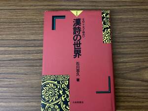 漢詩の世界 そのこころと味わい 新装版　石川忠久 /ran