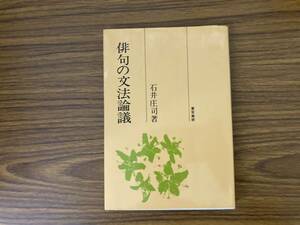 俳句の文法論議（石井庄司）平元 東京美術 /111