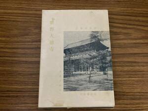 柴野大徳寺（茶道文庫６）佐藤虎雄　河原書店　 /111