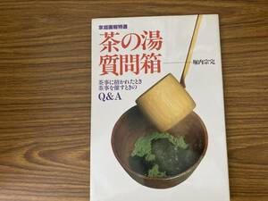 茶の湯質問箱　茶事に招かれたとき茶事を催すときのＱ＆Ａ　 /111