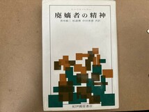 廃嫡者の精神 エーリヒ・ヘラー 紀伊國屋書店/D_画像1