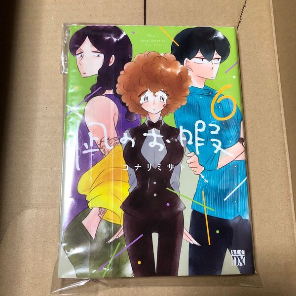 凪のお暇 6巻 コナリミサト/著