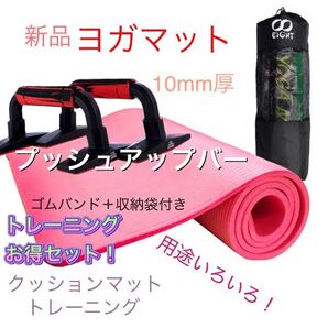 新品 ヨガマット 10mm厚 プッシュアップバー 腕立て伏せ トレーニング