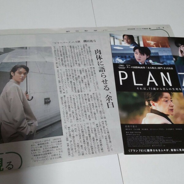 磯村勇斗　切り抜き　映画　PLAN75