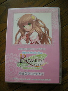 ★　　Rewrite リライト　　　小さな幸せを求めて　　　　初回生産分特典スペシャルドラマ　 CD　　　　　