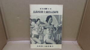 本　昭和52年度 鳥取県陸上競技記録集　鳥取陸上競技協会