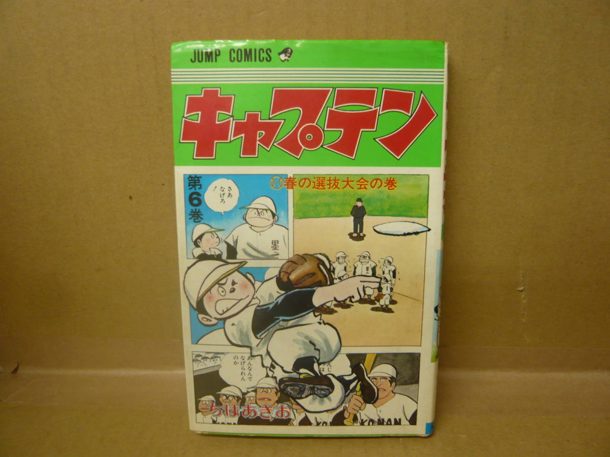 本　キャプテン６ ちばあきお 集英社