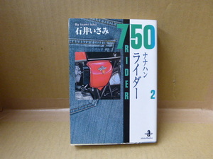 本 ナナハンライダー750②　石井いさみ　秋田書店