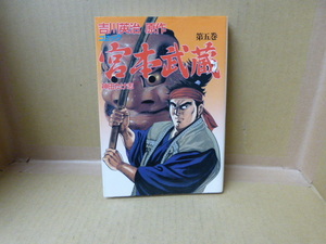 本　宮本武蔵　第5巻　 原作：吉川英治　著者：神田たけ志　廣済堂