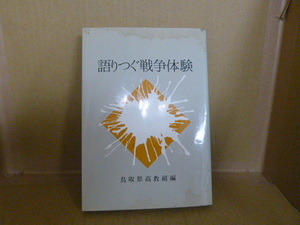 本　語りつぐ戦争体験　鳥取県高教組編