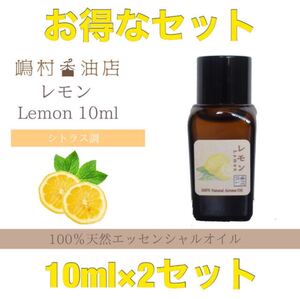レモン 10ml×2点セット アロマ用精油 エッセンシャルオイル