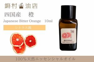国産 橙(ビターオレンジ)　10ml アロマ用精油　エッセンシャルオイル