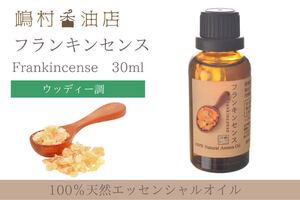フランキンセンス 30ml アロマ用精油 エッセンシャルオイル