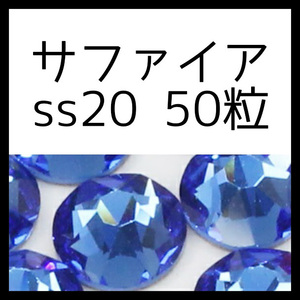 【ss20・50粒・サファイア】即決・正規スワロフスキー