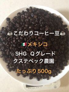 こだわりコーヒー豆　メキシコSHG 500g 中深煎り　自家焙煎珈琲　クステペック農園　Qグレード　アイスコーヒー　水出しコーヒー