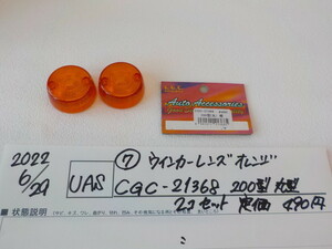 1点のみ！ウインカーレンズ　オレンジ　CGC-21368　200型　丸型 2個セット　2022-6/29（7）