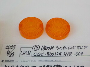 UAS　一点のみ！　ウインカーレンズ　オレンジ　CGC500124.SAE-002　2022-6/29（19）