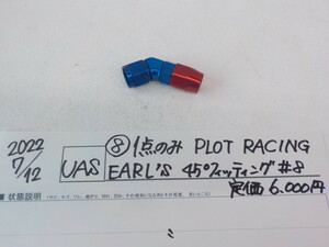 1点のみ！高品質！（8）PLOT　RACING　EARL’S45°フィッティング＃8定価6000円2022-7/12