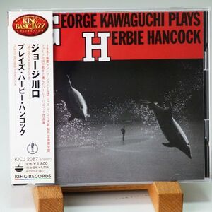 即決【美品】ジョージ川口　プレイズ・ハービー・ハンコック　GEORGE KAWAGUCHI PLAYS HERBIE HANCOCK　内容良し