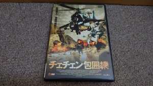 ＤＶＤ◆チェチェン包囲網◆中古品1