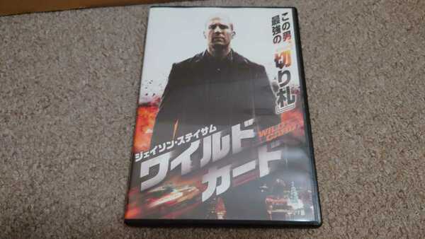 ＤＶＤ◆ワイルドカード◆中古品3