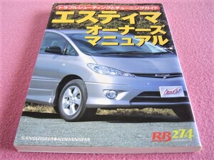 ★ エスティマ オーナーズマニュアル ★TCR、ルシーダ/エミーナ、MCR、ACR★トラブル早期発見 チェック 車両の健康診断 修理前の参考などに