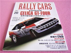 ★ ラリーカーズ Vol.20 ★ST165 CELICA セリカ GT-FOUR★WRC 全記録 1988～1991★MA70 スープラ★RALLY CARS★ライトにまつわるエトセトラ