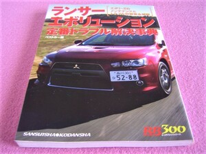 * Lancer Evolution standard trouble . decision lexicon * trouble early detection check repair front. reference etc. * MITSUBISHI LANCER EVOLUTION