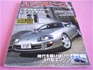 ★ ハチマルヒーロー Vol.65 ②★ハチマルオーナーのレジェンドたち:長谷見昌弘さんとAZ-1 他 レース関係者★時代を駆け抜けたSR型エンジン