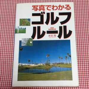 【送料無料】「写真でわかるゴルフ・ルール」水谷翔 西東社