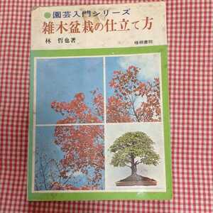 【送料無料】園芸入門シリーズ 雑木盆栽の仕立て方 林 哲也 梧桐書院 昭和50年3月第1版