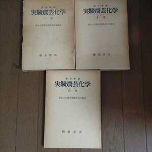 【送料無料】上巻・下巻・別巻セット「改訂新版 実験農芸化学 東京大学農学部農芸化学教室」 朝倉書店